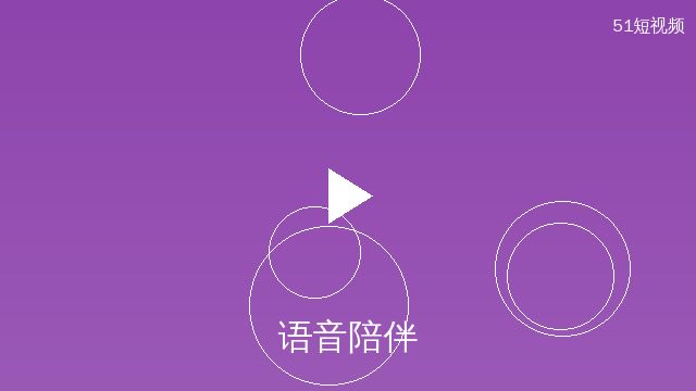 51短视频语音聊天