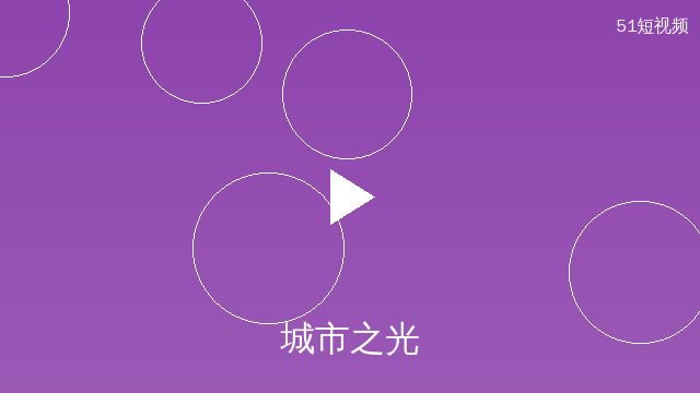 51短视频原创影视作品
