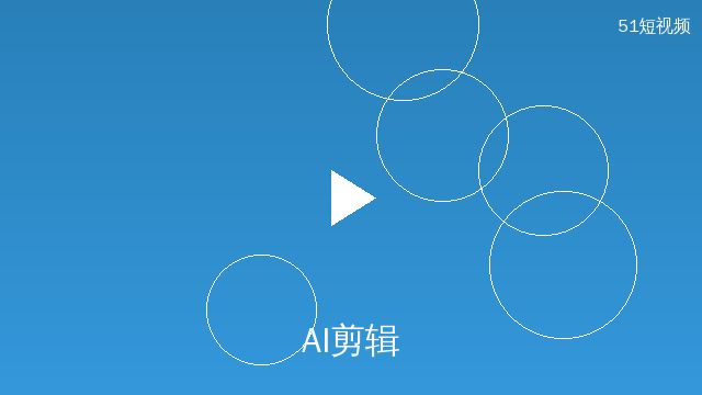 51短视频AI剪辑演示
