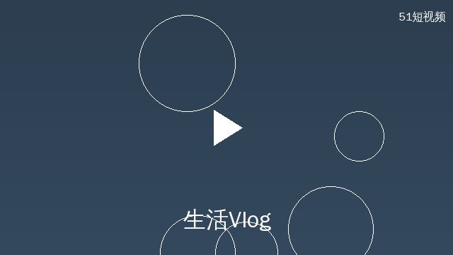 51短视频生活Vlog